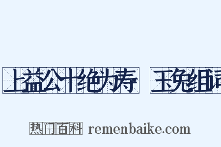 上益公十绝为寿·玉兔组词是什么意思的图片